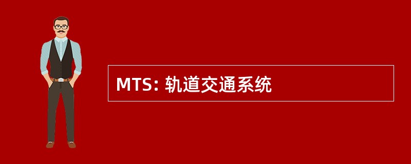 MTS: 轨道交通系统