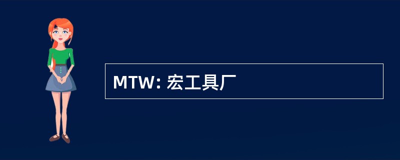 MTW: 宏工具厂