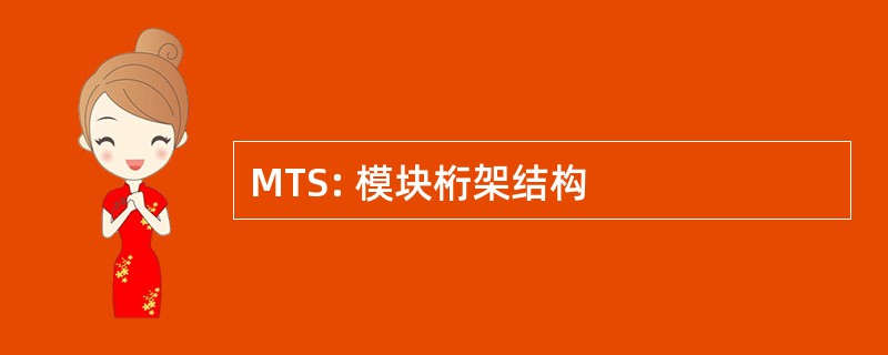 MTS: 模块桁架结构