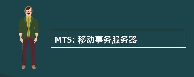 MTS: 移动事务服务器