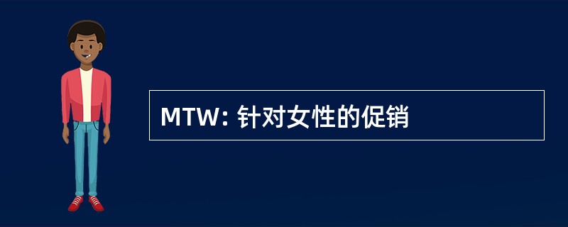 MTW: 针对女性的促销