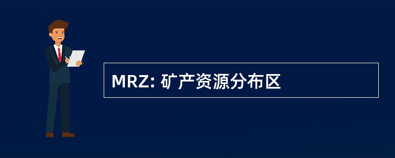 MRZ: 矿产资源分布区