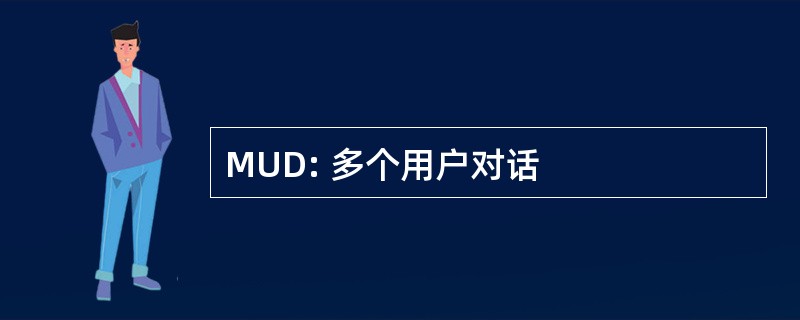 MUD: 多个用户对话