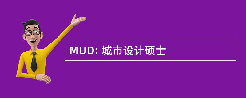 MUD: 城市设计硕士