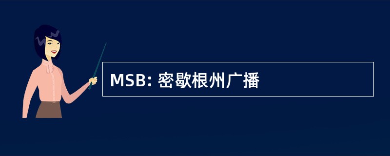 MSB: 密歇根州广播