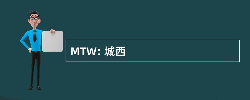 MTW: 城西