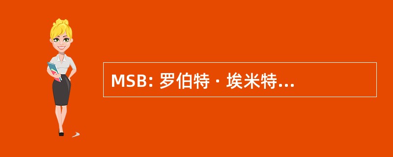 MSB: 罗伯特 · 埃米特麦克唐纳学校的业务