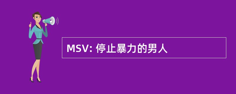 MSV: 停止暴力的男人