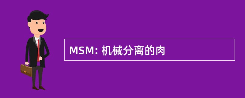 MSM: 机械分离的肉