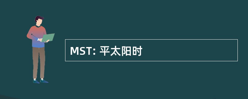 MST: 平太阳时