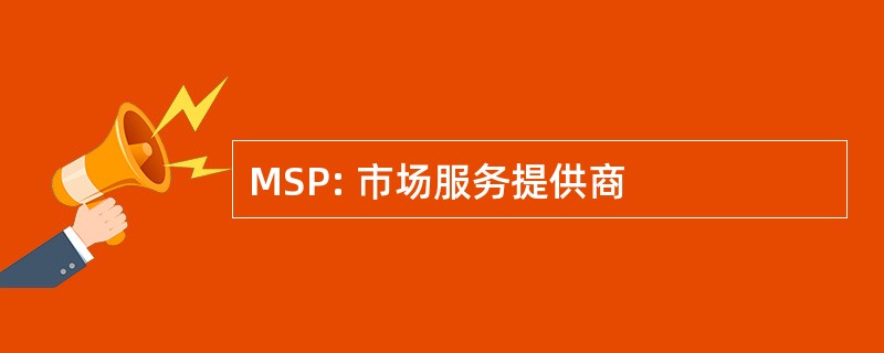 MSP: 市场服务提供商