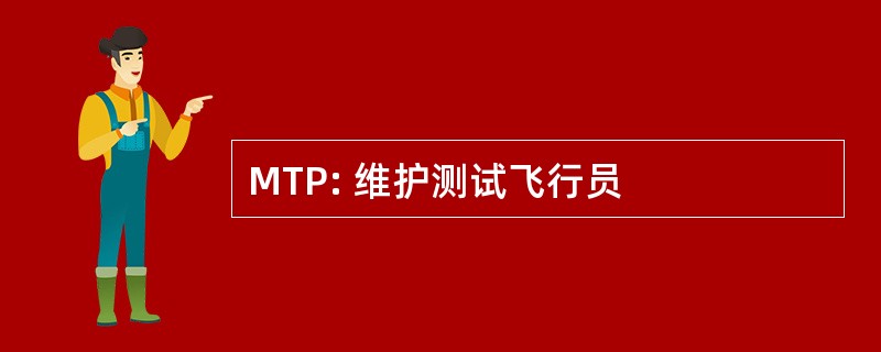 MTP: 维护测试飞行员