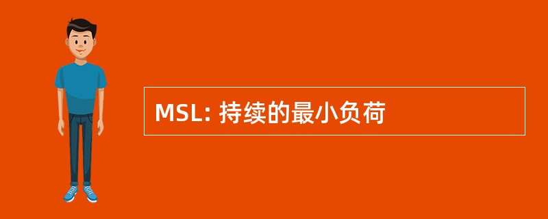 MSL: 持续的最小负荷