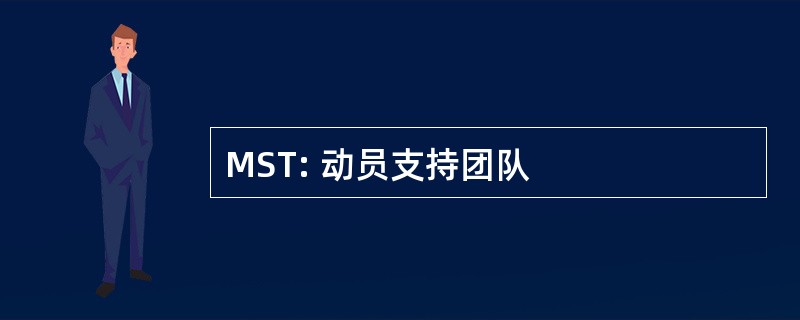 MST: 动员支持团队