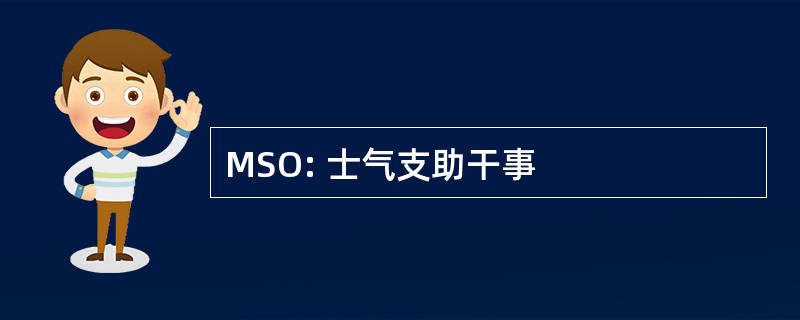 MSO: 士气支助干事