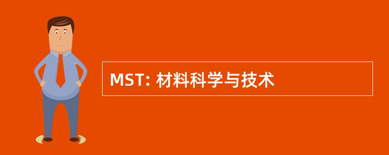 MST: 材料科学与技术