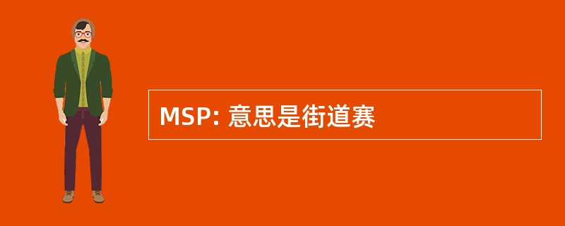 MSP: 意思是街道赛