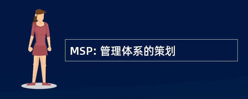 MSP: 管理体系的策划