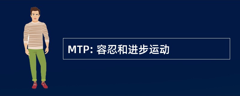 MTP: 容忍和进步运动