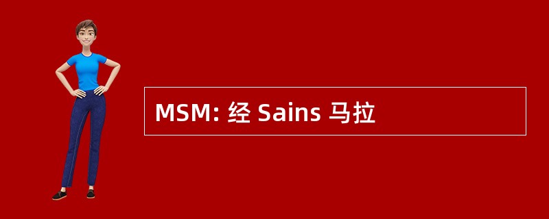 MSM: 经 Sains 马拉