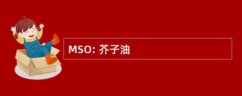 MSO: 芥子油