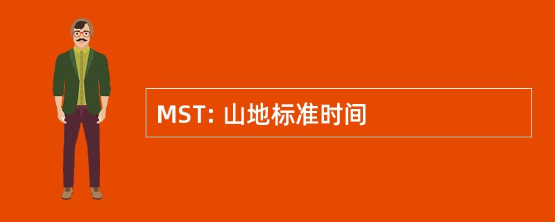 MST: 山地标准时间