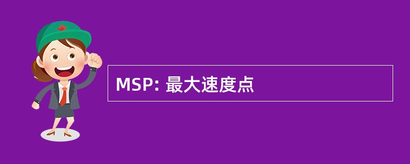 MSP: 最大速度点