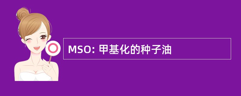 MSO: 甲基化的种子油