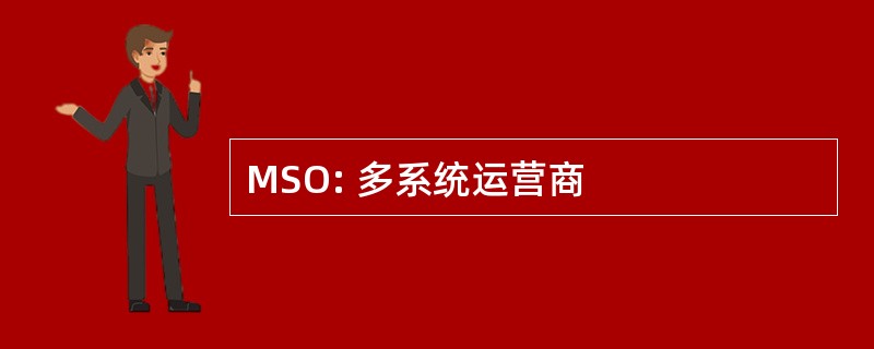 MSO: 多系统运营商