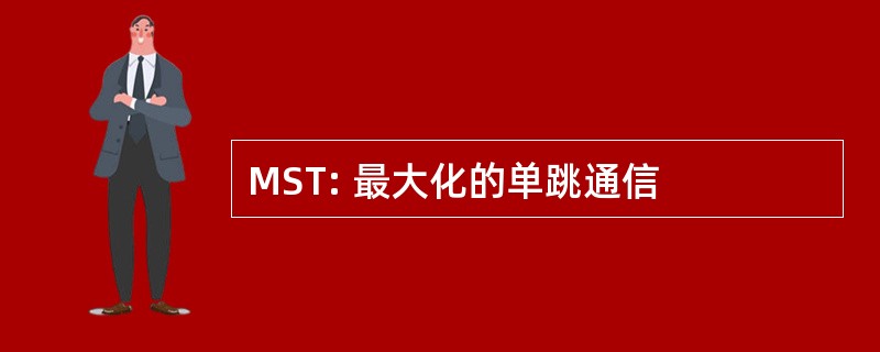 MST: 最大化的单跳通信