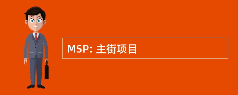 MSP: 主街项目