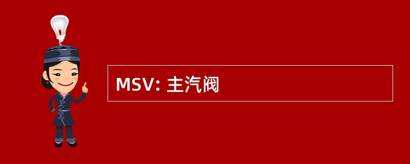 MSV: 主汽阀