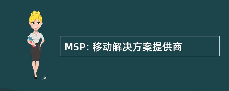 MSP: 移动解决方案提供商