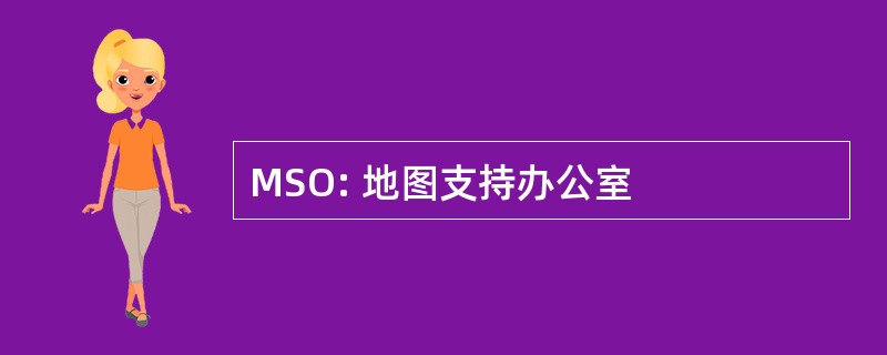 MSO: 地图支持办公室