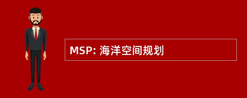 MSP: 海洋空间规划