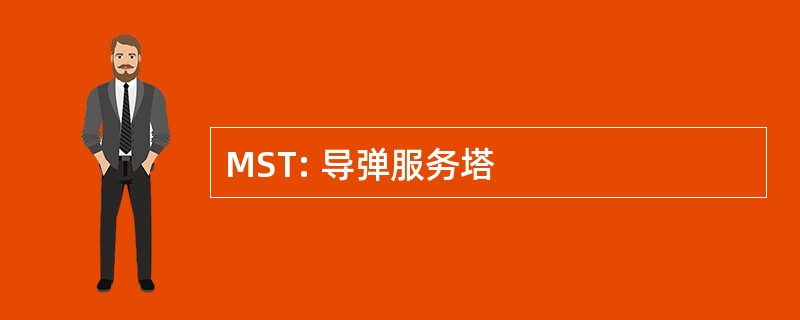 MST: 导弹服务塔