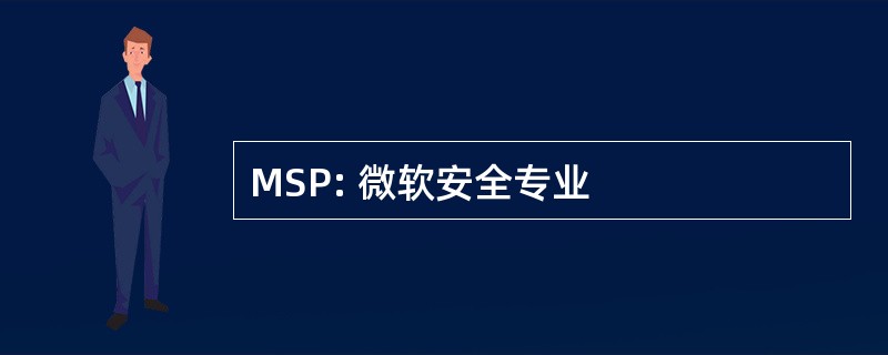 MSP: 微软安全专业