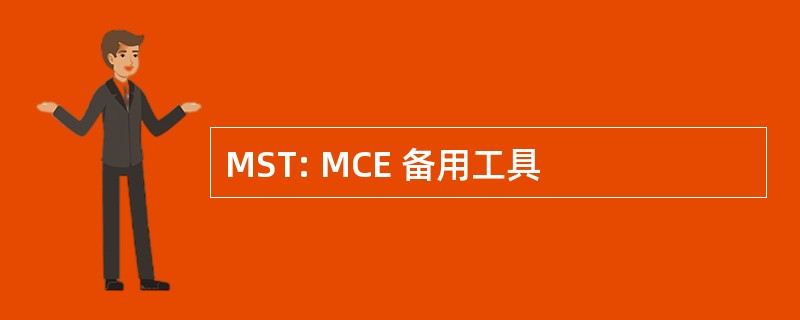 MST: MCE 备用工具