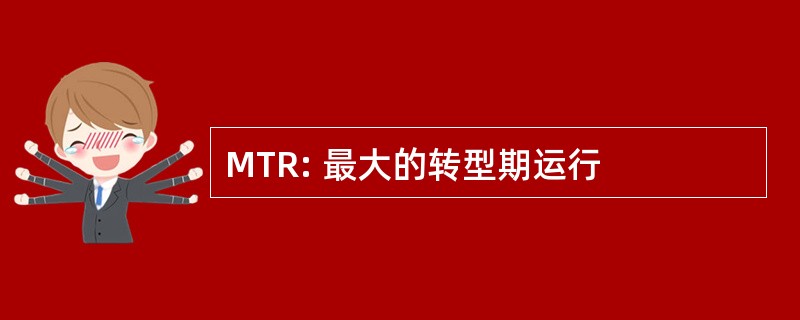 MTR: 最大的转型期运行