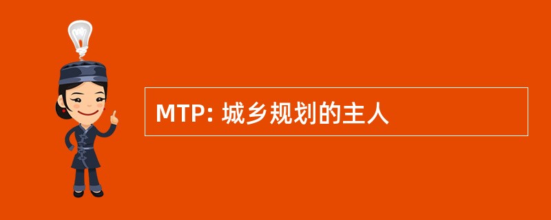 MTP: 城乡规划的主人