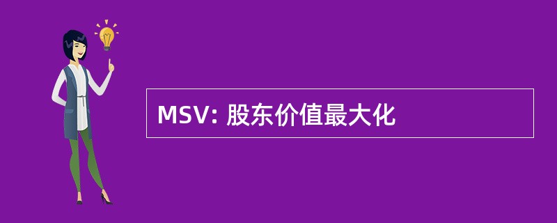 MSV: 股东价值最大化