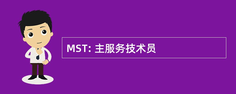 MST: 主服务技术员