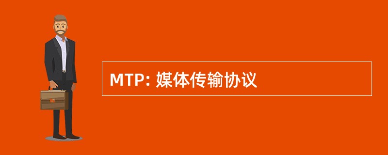 MTP: 媒体传输协议