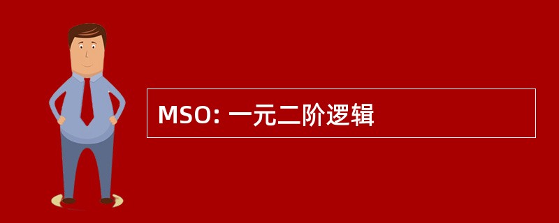 MSO: 一元二阶逻辑