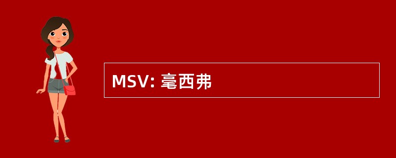 MSV: 毫西弗