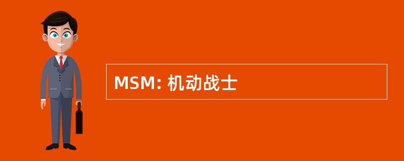 MSM: 机动战士