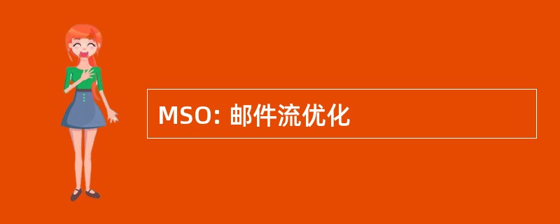 MSO: 邮件流优化