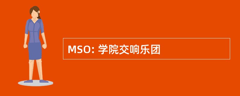 MSO: 学院交响乐团