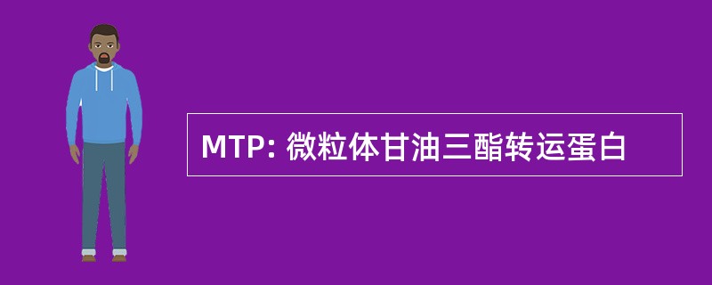 MTP: 微粒体甘油三酯转运蛋白