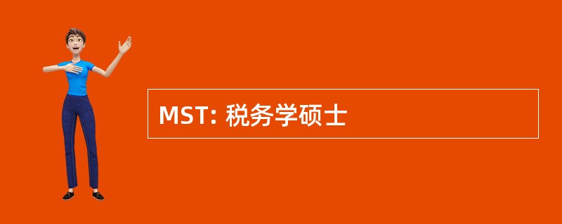 MST: 税务学硕士